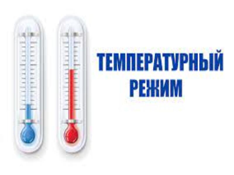 Телефон &amp;quot;горячей линии&amp;quot; по сбору информации о нарушениях температурного режима 8(3852)206407