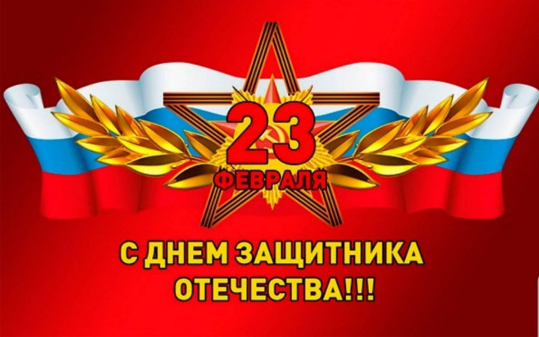 23 февраля.