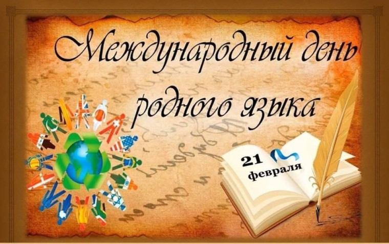Международный день родного языка.