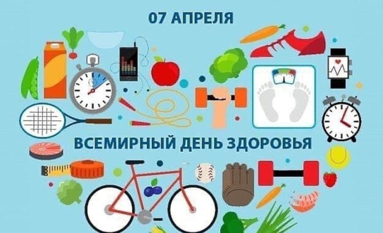 7 апреля День Здоровья.