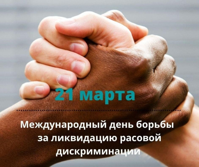 Солидарность с народами, борющимися против расизма и расовой дискриминации..