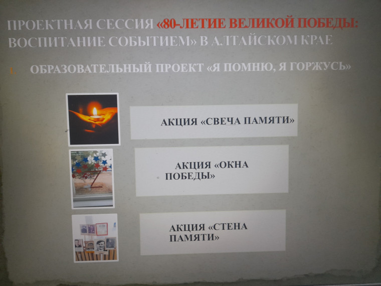 ПРОЕКТНАЯ СЕССИЯ «80-ЛЕТИЕ ВЕЛИКОЙ ПОБЕДЫ: ВОСПИТАНИЕ СОБЫТИЕМ» В АЛТАЙСКОМ КРАЕ.