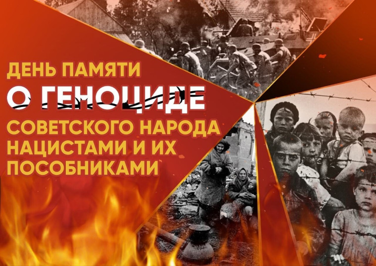 День памяти о геноциде советского народа.