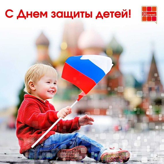 День защиты детей.