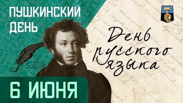 День русского языка.