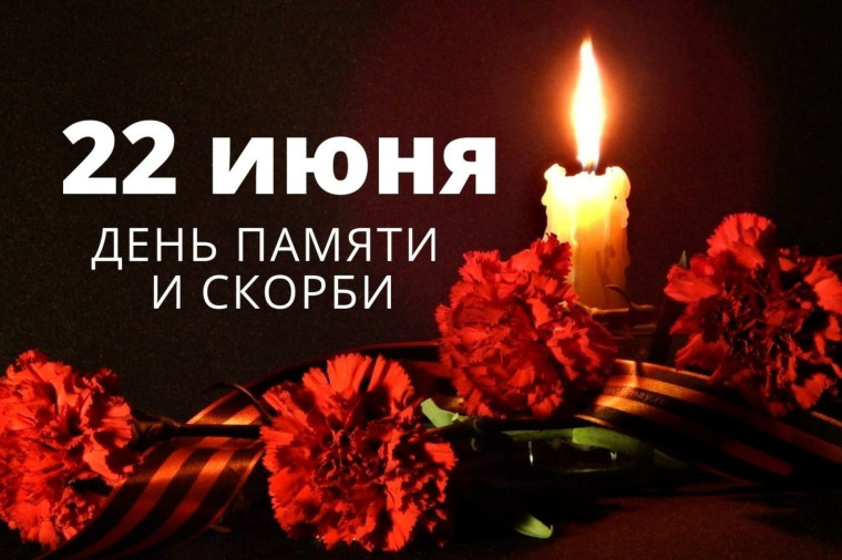 22 июня День Памяти.