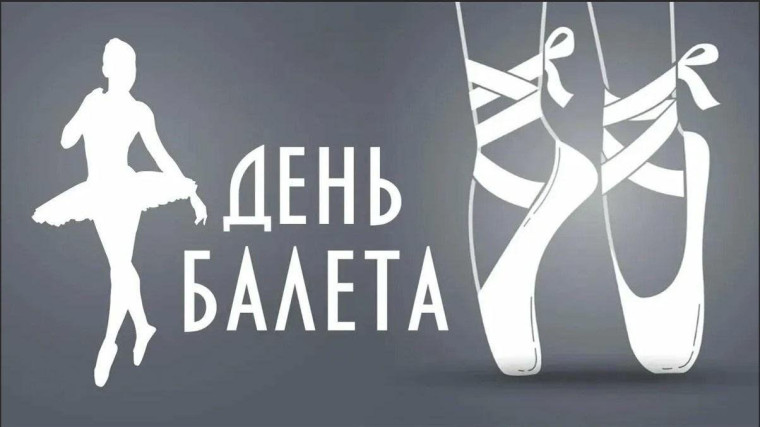 Всемирный день балета.