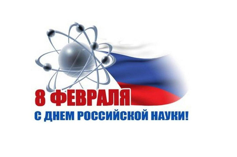 День российской науки.