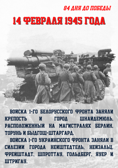 84 дня до Победы.