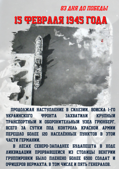 83 дня до Победы.