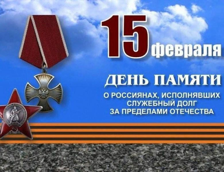 День памяти воинов-интернационалистов.