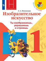 Изобразительное искусство. Ты изображаешь, украшаешь и строишь.