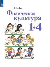 Физическая культура